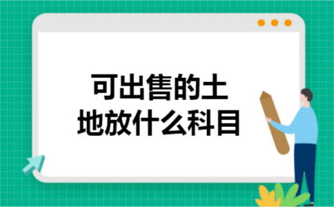 可出售的土地放什么科目