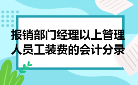 报销部门经理以上管理人员工装费的会计分录