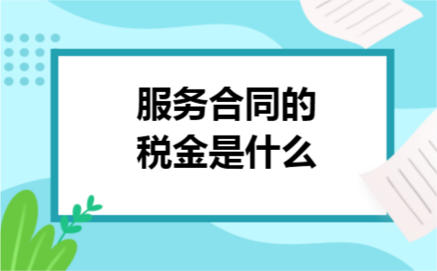 服务合同的税金是什么