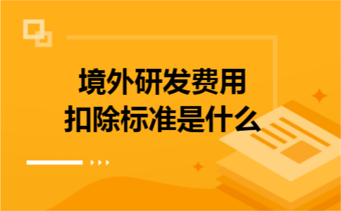 境外研发费用扣除标准是什么