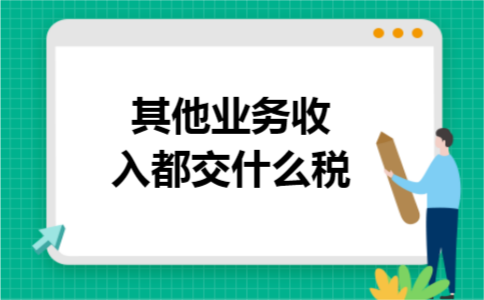 其他业务收入都交什么税