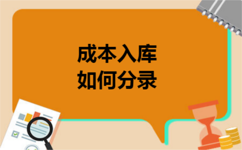 成本入库如何分录 成本入库如何分录