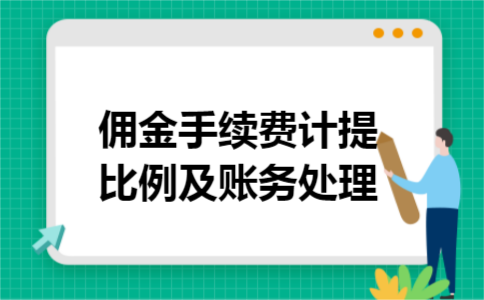  佣金手续费计提比例及账务处理
