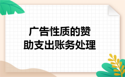 广告性质的赞助支出账务处理 广告性质的赞助支出账务处理