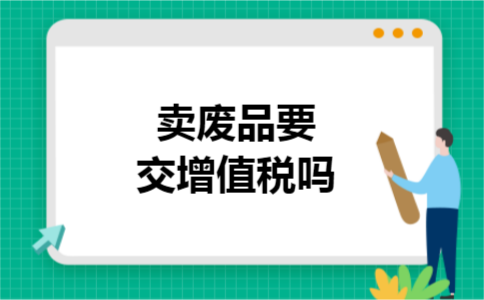 卖废品要交增值税吗