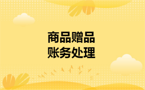 商品赠品账务处理