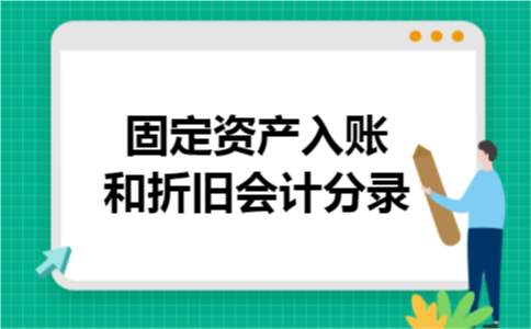固定资产入账和折旧会计分录