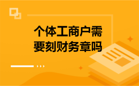 个体工商户需要刻财务章吗