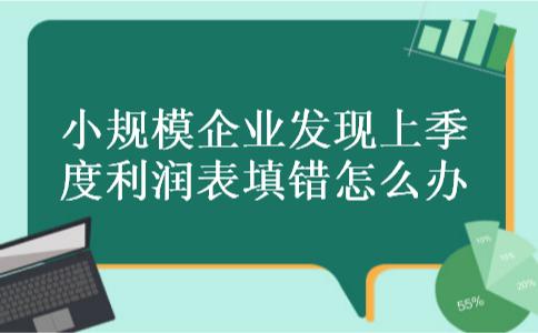 小规模企业发现上季度利润表填错怎么办