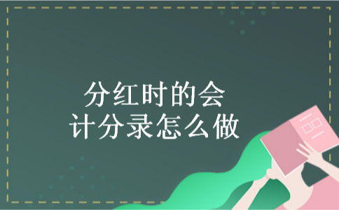 分红时的会计分录怎么做