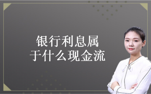 银行利息属于什么现金流 银行利息属于什么现金流