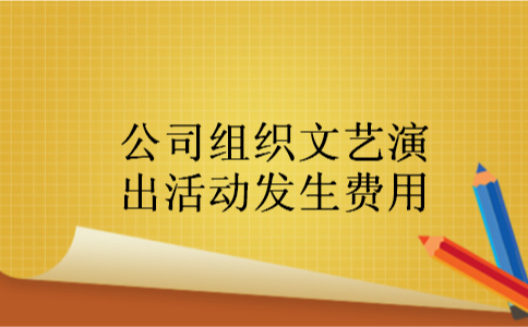 公司组织文艺演出活动发生费用