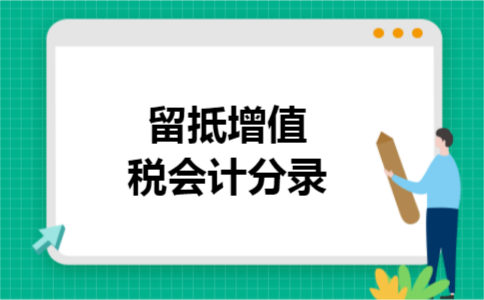 留抵增值税会计分录