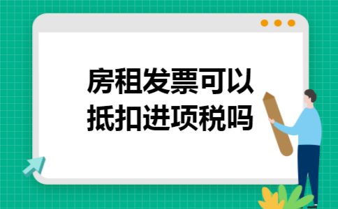 房租发票可以抵扣进项税吗