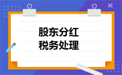 股东分红税务处理