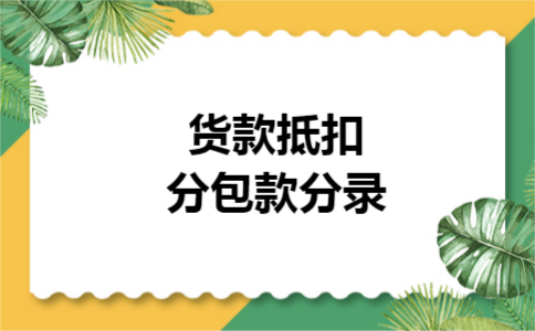 货款抵扣分包款分录