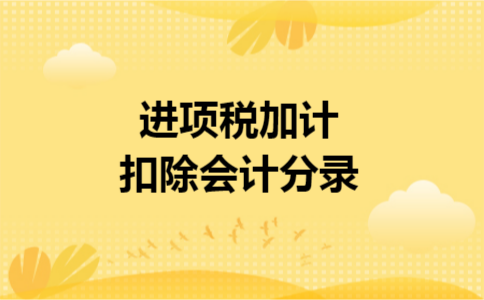 进项税加计扣除会计分录