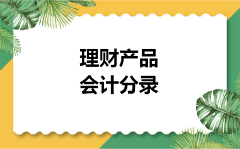 理财产品会计分录