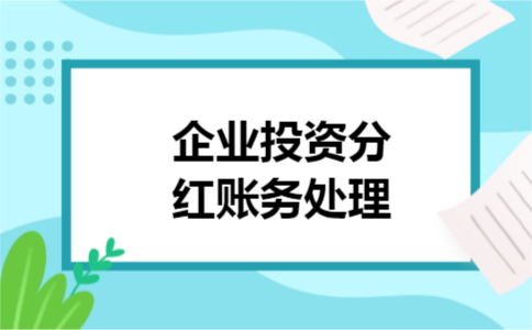 企业投资分红账务处理