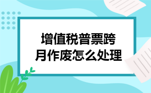 增值税普票跨月作废怎么处理