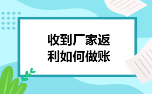 收到厂家返利如何做账
