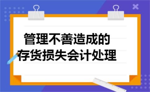 管理不善造成的存货损失会计处理