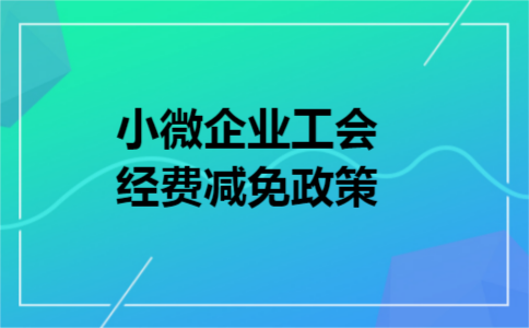 小微企业工会经费减免政策