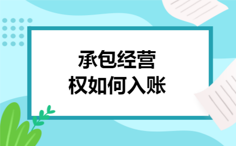 承包经营权如何入账 承包经营权如何入账