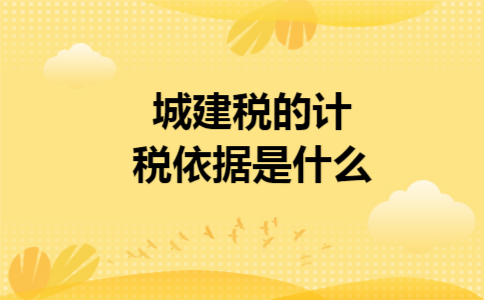 城建税的计税依据是什么