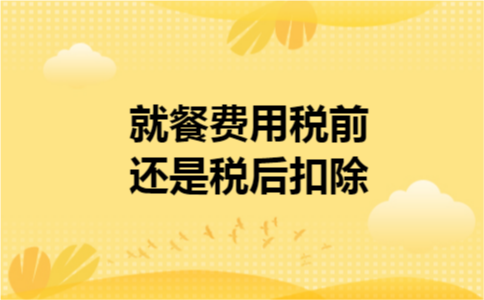 就餐费用税前还是税后扣除