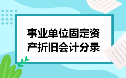 事业单位固定资产折旧会计分录