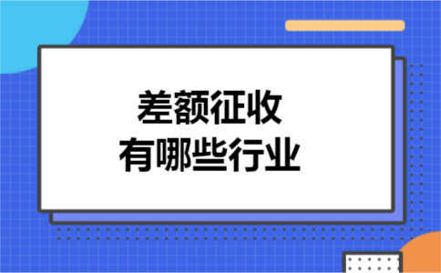差额征收有哪些行业