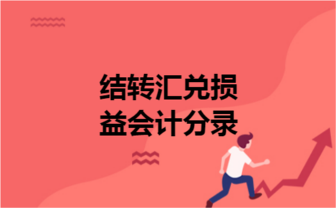 结转汇兑损益会计分录
