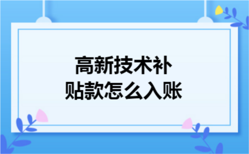 高新技术补贴款怎么入账