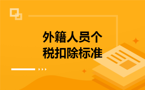 外籍人员个税扣除标准