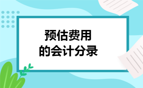 预估费用的会计分录
