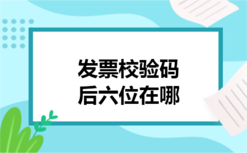 发票校验码后六位在哪