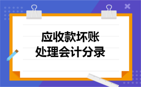 应收款坏账处理会计分录