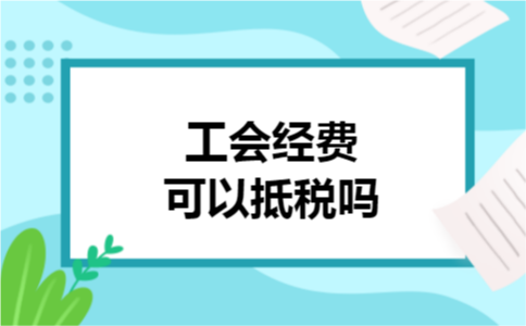 工会经费可以抵税吗