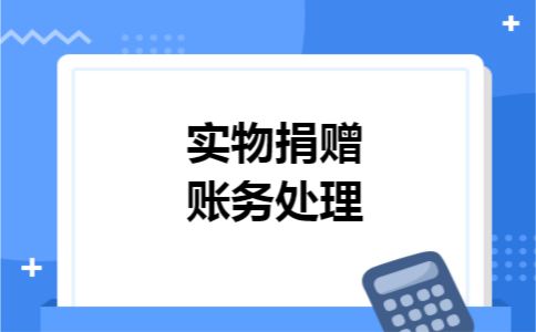 实物捐赠账务处理