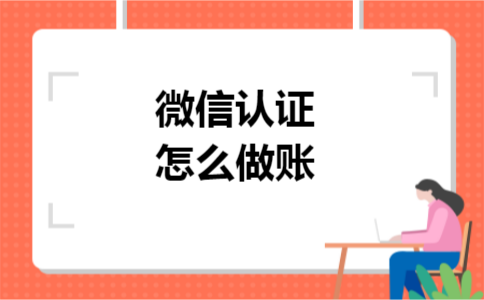 微信认证怎么做账