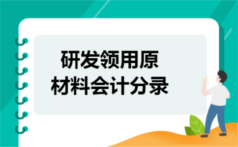 研发领用原材料会计分录
