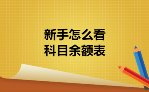 新手怎么看科目余额表