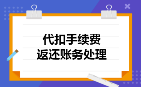 代扣手续费返还账务处理