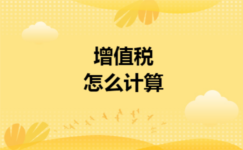 增值税怎么计算