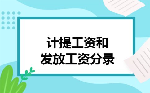 计提工资和发放工资分录