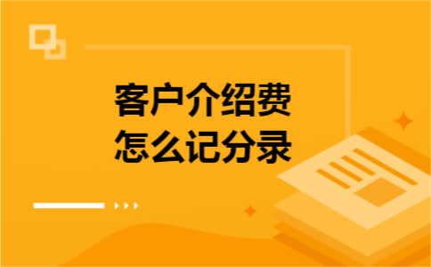 客户介绍费怎么记分录