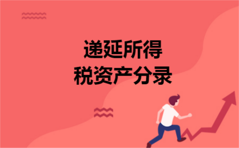 递延所得税资产分录 递延所得税资产分录
