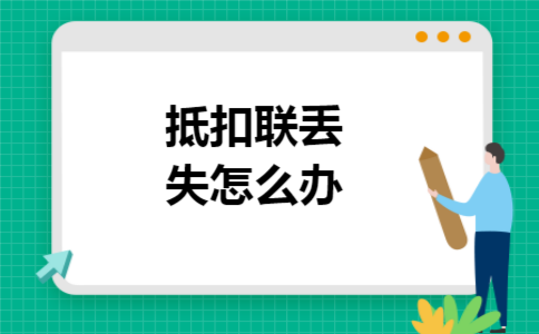 抵扣联丢失怎么办