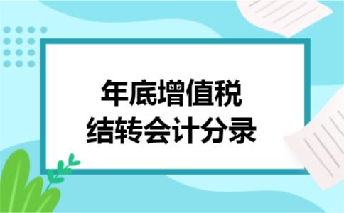 年底增值税结转会计分录